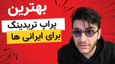 پراپ تریدینگ مخصوص کریپتو برای ایرانی‌ها | بهترین پراپ تریدینگ