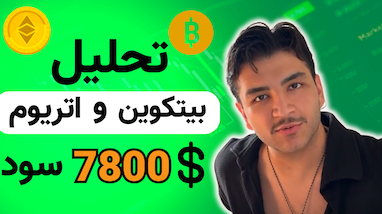 تحلیل هوشمند بیت‌کوین و اتریوم  | سود ۷۸۰۰ دلاری از بیت‌کوین