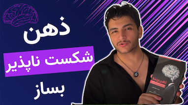🎯 «ذهن برنده در معامله‌گری» | چگونه مثل یک تریدر حرفه‌ای فکر کنیم؟ (بررسی مثال لیموناد 🍋)