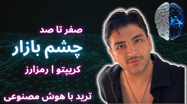✨ چگونه با هوش مصنوعی چشم بازار در بازارهای مالی سود کنیم؟ | آموزش تحلیل پیشرفته با ابزارهای نوین 
