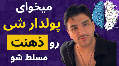 تسلط بر ذهن = موفقیت مالی | چگونه این معادله را برای خود رقم بزنیم؟