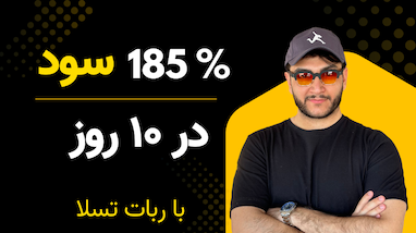 چگونه با استفاده از ربات تسلا در ۱۰ روز ۱۸۵٪ سود به دست آوردیم