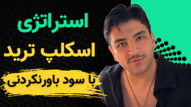 استراتژی اسکپ ترید با سود باورنکردنی