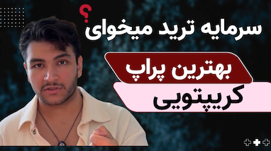 چطور بدون سرمایه وارد ترید کریپتو شویم؟ معرفی بهترین پراپ تریدینگ برای ایرانی‌ها