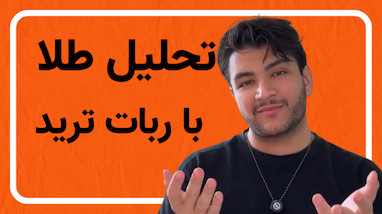 تحلیل طلا با ربات ترید | تحلیل طلا با هوش مصنوعی