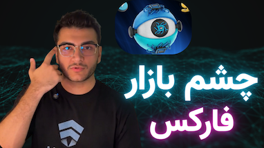 تحلیل چندبعدی بازار فارکس با «چشم بازار» | سریع، دقیق، هوشمند
