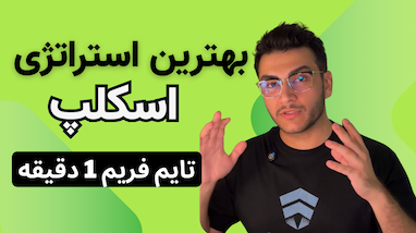 بهترین استراتژی اسکالپ در تایم‌فریم ۱ دقیقه | سودگیری سریع با HMA و ربات تسلا