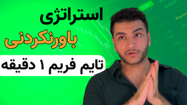 استراتژی ترید فارکس و ارزدیجیتال | تایم فریم ۱ دقیقه | ترید پوند به دلار
