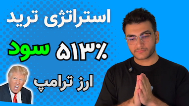 استراتژی حرفه‌ای ترید در تایم‌فریم ۳ دقیقه با ربات تسلا روی ارز TRUMP