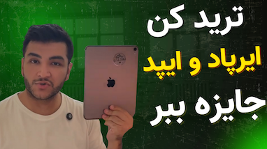 🎉 مسابقه بزرگ KCEX | هر روز تتر ببر، هر سه روز یک ایرپاد و در نهایت آیپد اپل