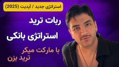 استراتژی ترید جددید (۲۰۲۵) | ربات ترید استراتژی بانکی آپدیت جدید (مارکت میکر)