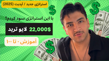 این استراتژی ترید ۵ دقیقه ای واقعا جواب میده؟ ۲۲ هزار دلار سود با این استراتژی