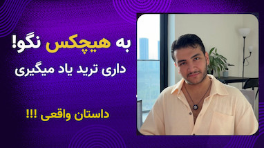 به هیچکس نگو ترید میکنی! موفقیت در ترید میخوای؟