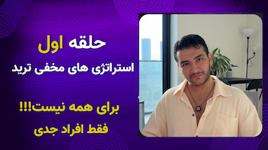  برترین تریدرها | حلقه اول | یک جمع با استراتژی ها و نکات ترید ویژه 