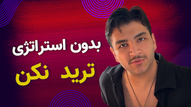 بدون استراتژی ترید نکن 