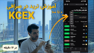 آموزش ترید ارز دیجیتال با موبایل در صرافی KCEX | راهنمای کامل اپلیکیشن KCEX (ویژه تریدرهای حرفه‌ای)