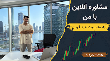 ربات ترید رایگان و مشاوره تصویری با ارسلان هدیه عید قربان