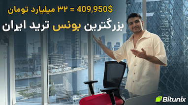 بونس ترید ۲۴ هفته‌ای؛ بدون احراز هویت ترید کن و جایزه بگیر