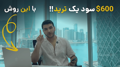 چطور تو یک معامله ۶۰۰ دلار سود کردم؟ + استراتژی ترید