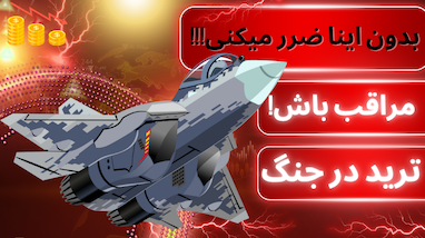 تو شرایط جنگی چطور ترید کنیم؟ نکاتی که ندونی ضرر میکنی