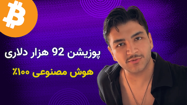 تحلیل بیتکوین با هوش مصنوعی + ترید 92 هزاردلاری