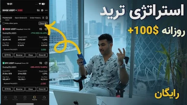 روزی 100$ سود با این استراتژی ترید آموزش گام به گام و ربات ترید رایگان