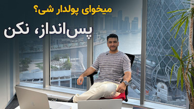 چجوری پولدار بشم؟ پس انداز نکن