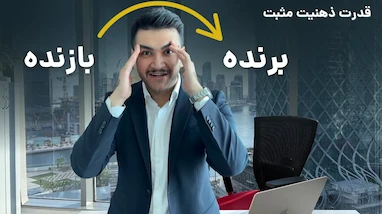 قدرت فوق العاده ذهنیت مثبت در ترید