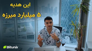 تخفیف کارمزد صرافی Bitunix، با ارزش ترین هدیه ای که میتونی از صرافی بگیری همینه