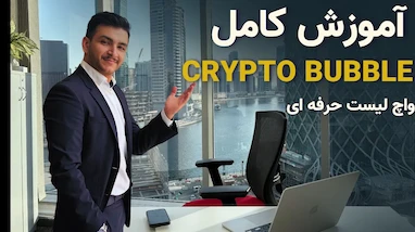 چطور واچ لیست ترید بسازم؟ آموزش کریپتو بابل