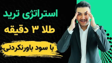 استراتژی معاملاتی طلا تایم فریم ۳ دقیقه با سود باورنکردنی!!