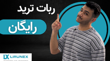 ربات ترید رایگان هدیه بگیر