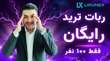 ربات ترید رایگان برای فارکس و طلا و کریپتو (ظرفیت محدود)