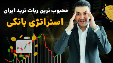 بهترین ربات دستیار ترید ایران، ربات استراتژی بانکی