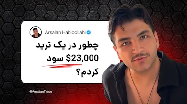 تحلیل اتریوم و تریدهای باز ارسلان ۲۳ هزاردلار سود ترید اتریوم