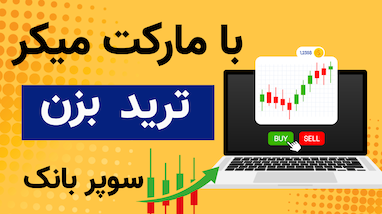 استراتژي ماركت ميكر | بهترين استراتژي تريد ٢٠٢٥