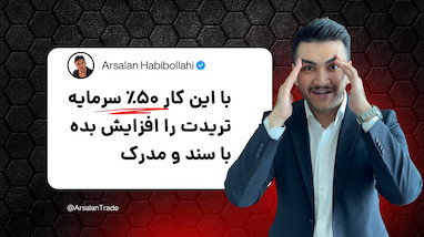 سرمایه اولیه ترید میخوای؟ با این روش رایگان و با پول صرافی ترید کن!