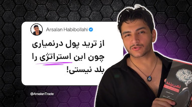 استراتژی تریدی که مارکت میکر نمیخواد تو بلد باشی!