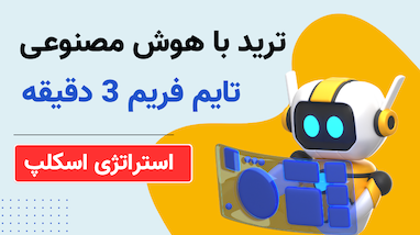 سيگنال دقيق تريد | استراتژي اسكلپ تريد(مخصوص کریپتو و فارکس)
