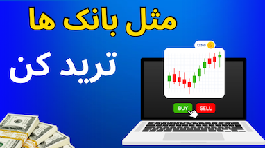 🎯 آموزش ترید رایگان با ربات استراتژی بانکی | ورود دقیق به معامله با ۲ استراتژی قدرتمند