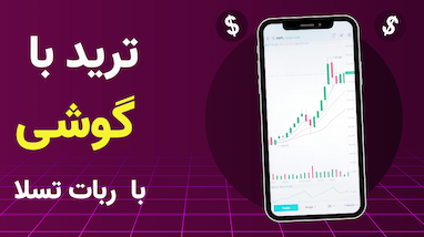 ترید حرفه‌ای با موبایل برای مبتدی‌ها!  ربات تسلا رو امتحان کن