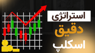 بهترين سبك تريد با ربات استراتژي بانكي | تريد با گوشي موبايل