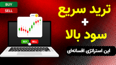 آموزش استراتژی تسلا + HMA روی موبایل 📱 | ساده‌ترین روش سود از بازار با ربات تریدر