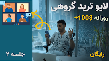 کپی ترید و لایو ترید اعضا | جلسه دوم