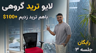 لایو ترید |‌ ترید گروهی |‌ کپی ترید جلسه سوم