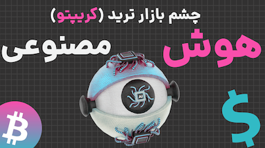 👁️ ربات چشم بازار؛ چشم سوم شما در دنیای ترید