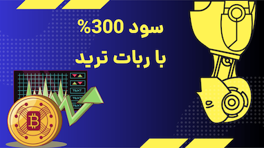 ربات دبی؛ دستیار نیمه‌اتومات برای ترید حرفه‌ای