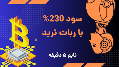 معرفی ربات ترید پاریس | ابزاری هوشمند برای بک‌تست، حد سود، حد ضرر و نقطه ورود