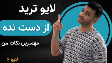 بررسی ربات‌های بانکی، تسلا و تیم ۴۵؛ پرایس اکشن خودکار در بازار مالی + لایو ترید 
