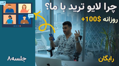 لایو ترید کریپتو و کپی ترید فارکس و رمزارز | چرا ما بهترین گزینه هستیم؟ حتما ببین